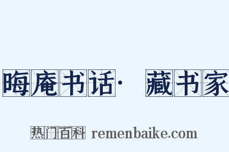 晦庵书话·藏书家是什么意思的图片
